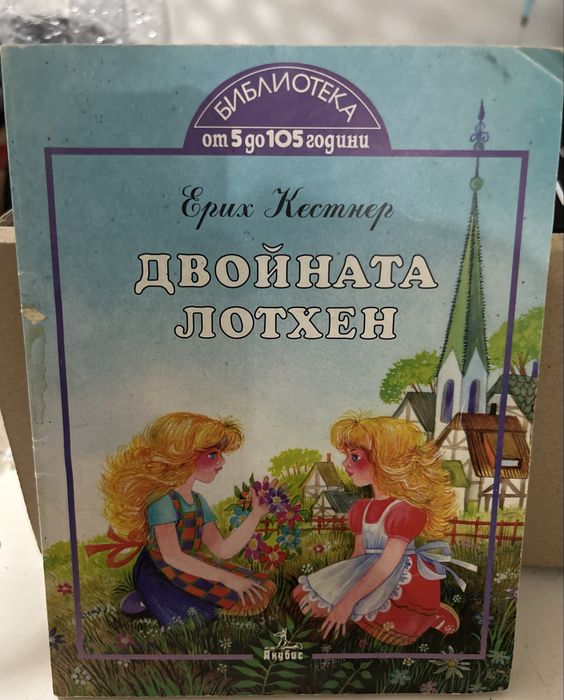 Детска книга Двойната Лотхен