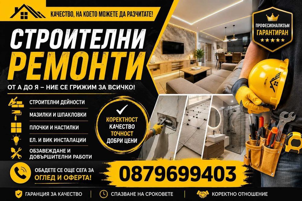 Строителни ремонти от А до Я – Качество, коректност и гаранция
