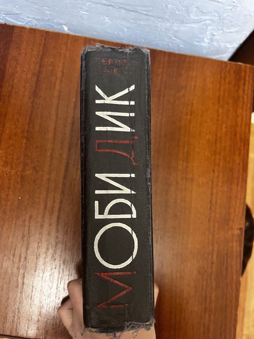 Книга «Моби Дик» 1962г
