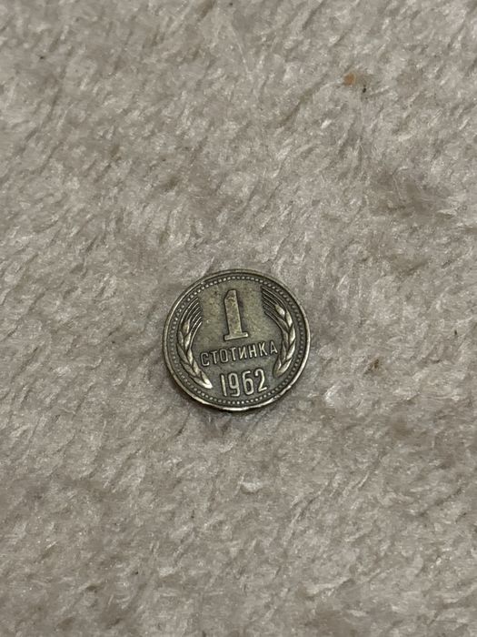 Монети от 1962г и 1988г