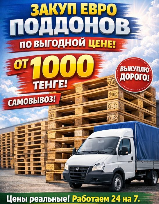 !!Поддоны ДОРОГО!