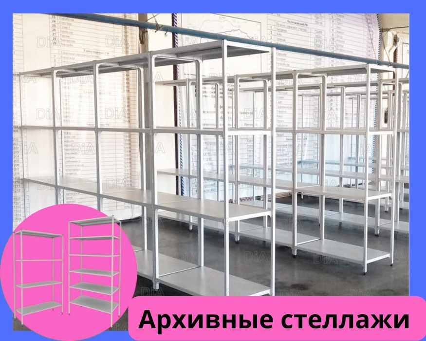 Архивный стеллаж, полочный стеллаж, металлический стеллаж для хранения