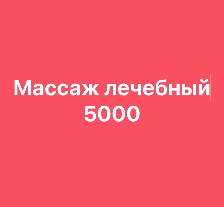 Лечебный массаж со стажом18-лет