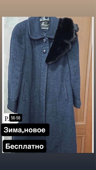Пальто зимнее бесплатно