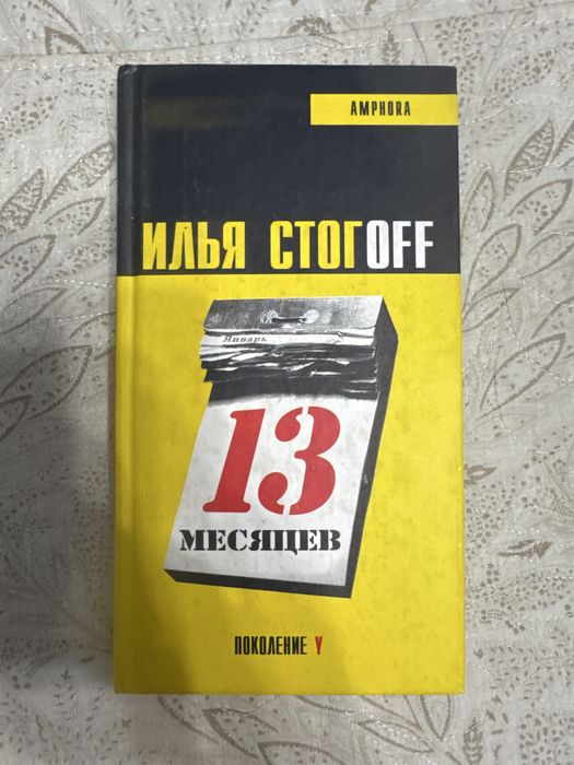Книга - Илья Стогoff - 13 месяцев