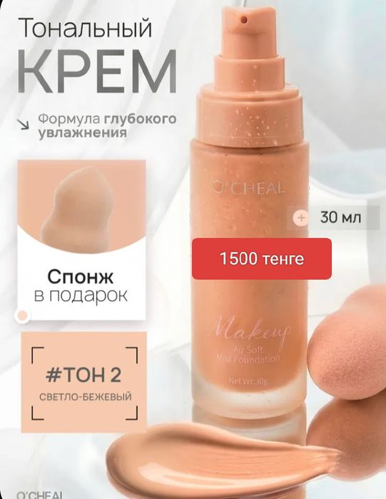 Косметика, тоналка 30мл