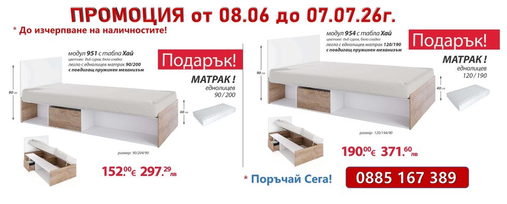 Легло приста Класик 954 с табла Хай + Подарък Матрак 120/190 - Промоция до 07.07.26 !