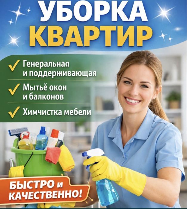 Клининг Генеральная уборка Алматы