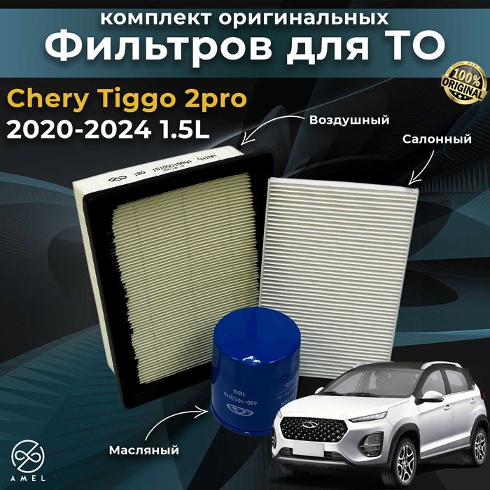 Оригинальные фильтра Chery / Jetour / Exeed