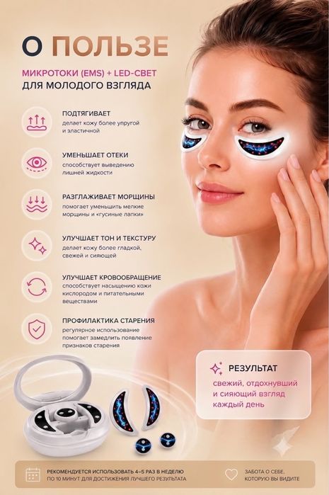EMS- массажер для глаз и лица