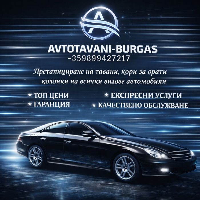 Тапицер Бургас Автотавани Претапициране меден рудник