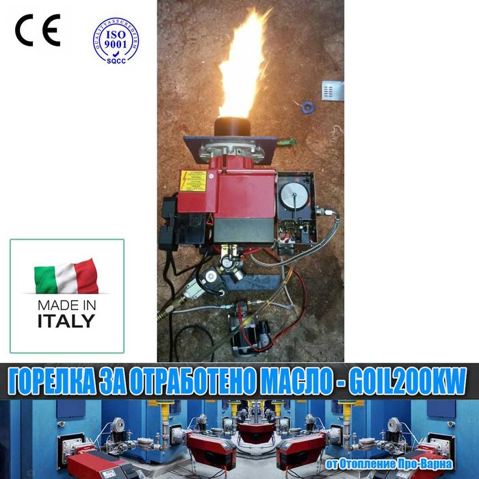 Горелка за отработено масло GOIL200KW (116-200KW) от Европа