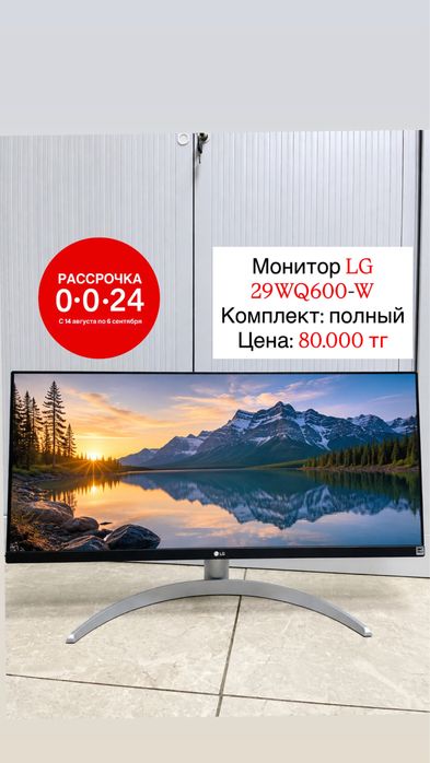 В наличии Монитор LG/ 29WQ600-W/ Есть каспи рассрочка 0-0-24