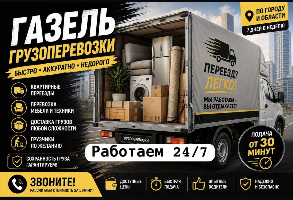 Газель Междугородние Перевозки Грузоперевозки Доставка Услуги