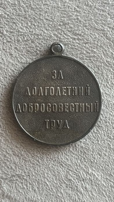 Медаль Ветеран Труда