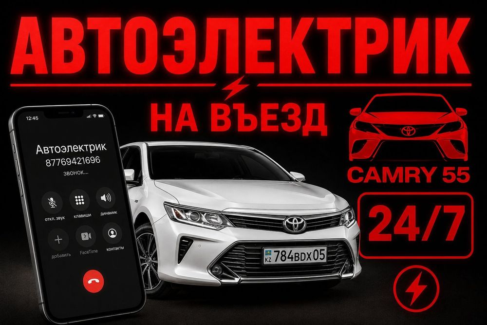Автоэлектрик на выезд