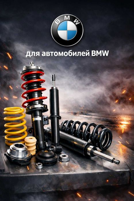 Амортизаторы стойки пружины для BMW