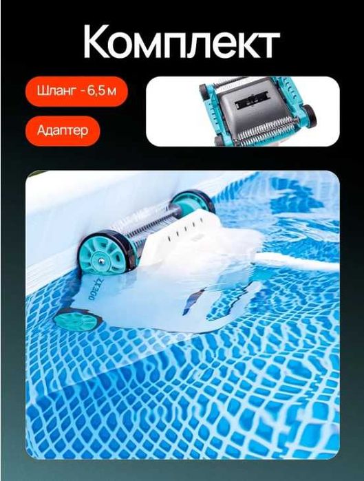 Автоматический робот-пылесос INTEX "ZX300" , для бассейна