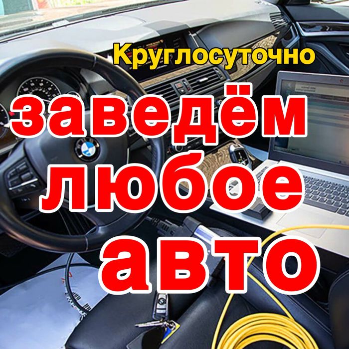 Автоэлектрик 24/7 — запуск, диагностика, сигнализации, выезд