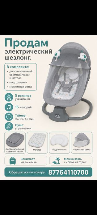 Продам электрический шезлонг