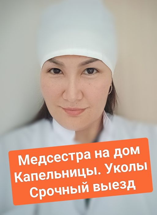 Медсестра на дом. Капельницы. Золушка. Вывод из запоя. Интоксикация.