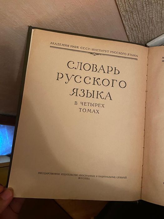 Словарь русского языка