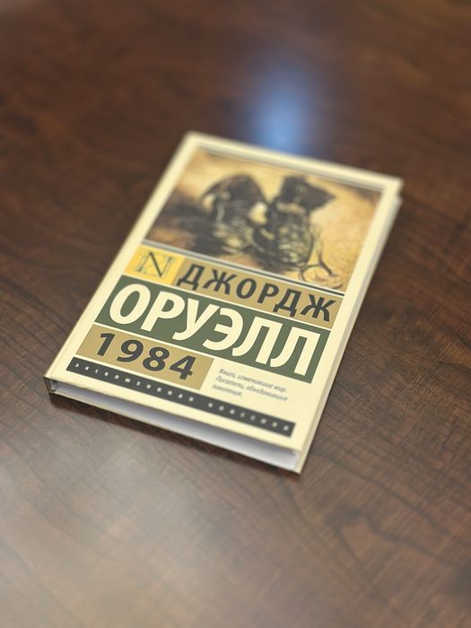Джордж Оруэлл 1984 на РУСКОМ
