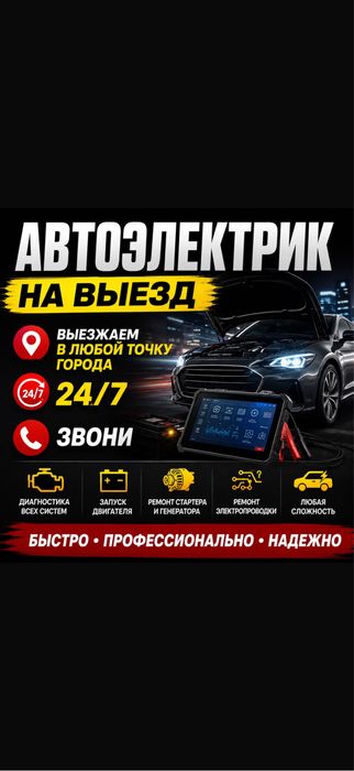 Автоэлектрик на выезд