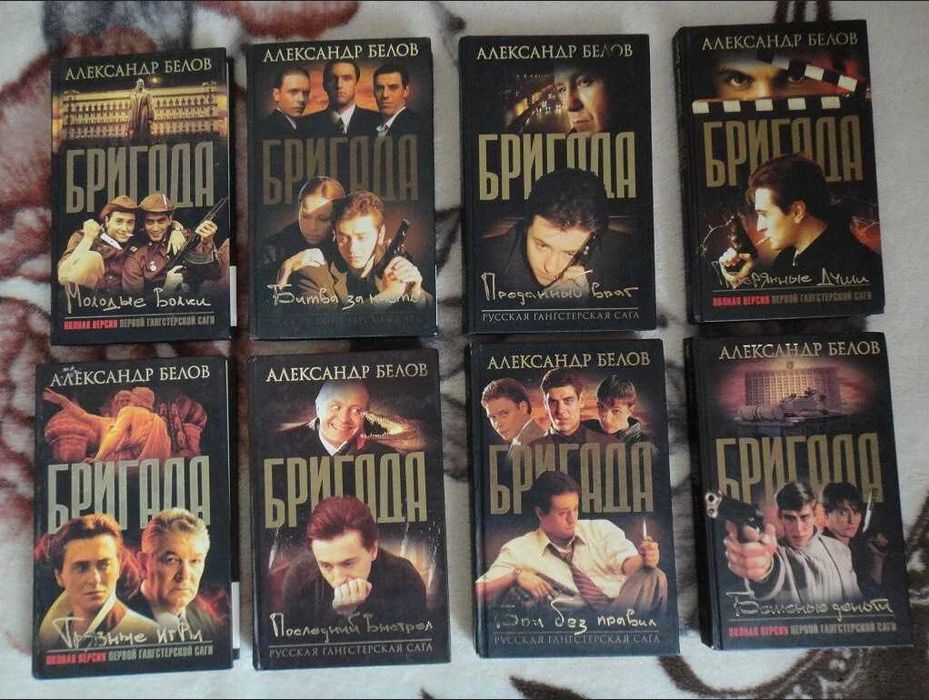 Продам книги «Бригада» (Александр Белов)