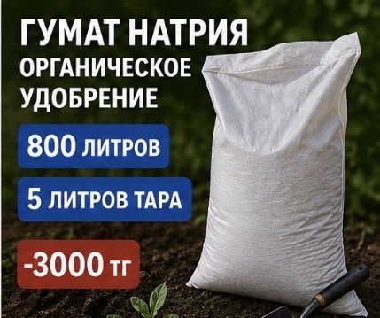 гумат натрия органическое удобрение