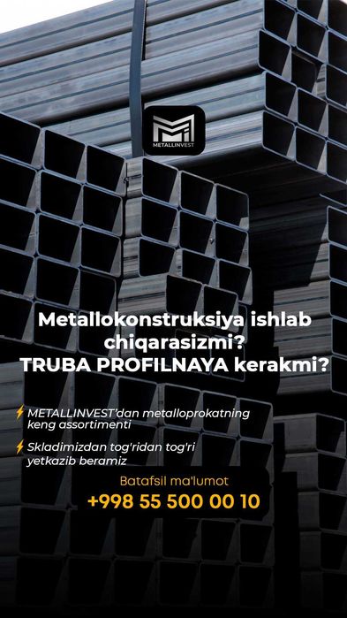 Профиль металлический