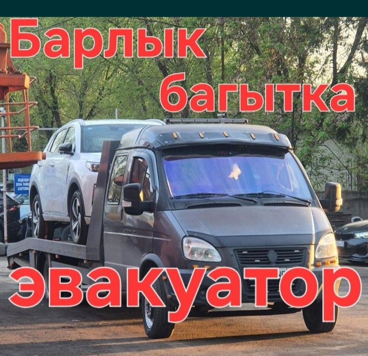 Uslugi evakuatr.Wimkent partal.Эвокуатор Алматы Тараз Астана Петрапавл