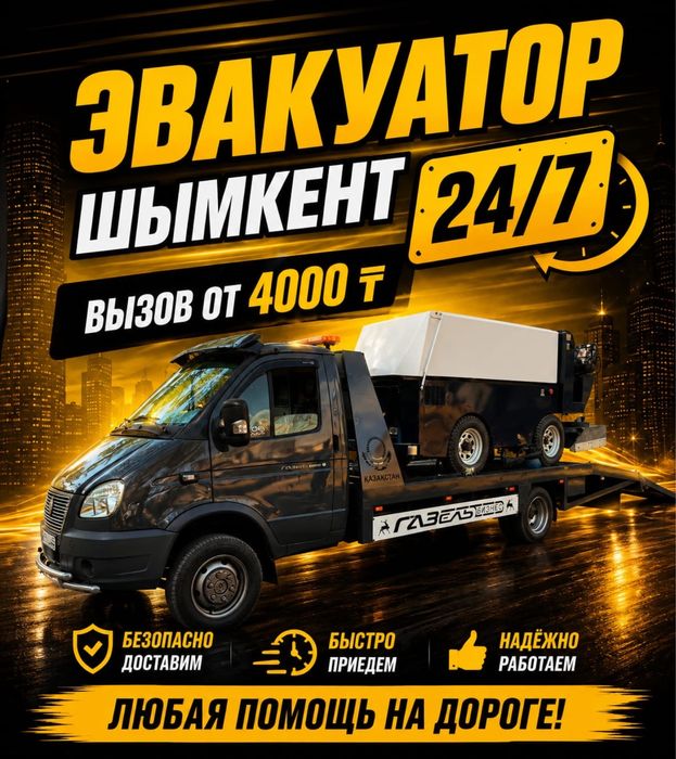Эвакуатор Шымкент 24/7