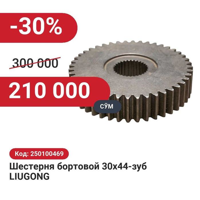 Шестерня бортовая (30х44T) LIUGONG — 30% чегирма билан!