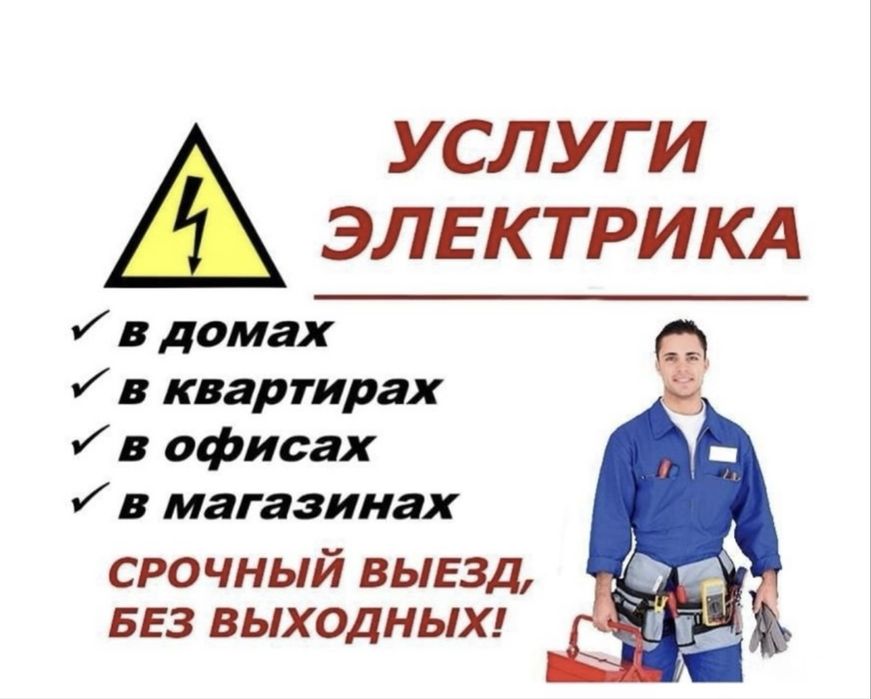 Электрик Алматы!