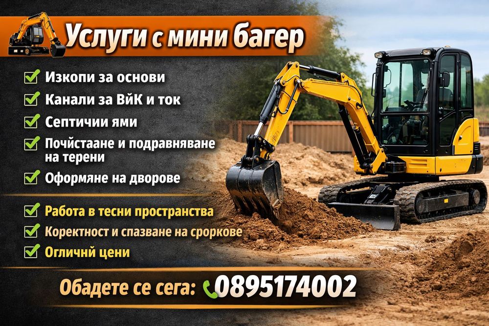 Услуги с мини багер