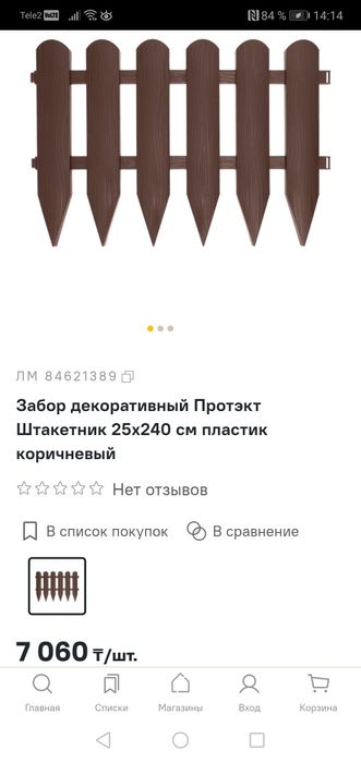 Забор декоративный Протэкт Штакетник 25x240 см пластик белый