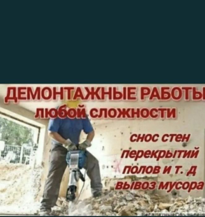 Алмазная резка-Демонтаж