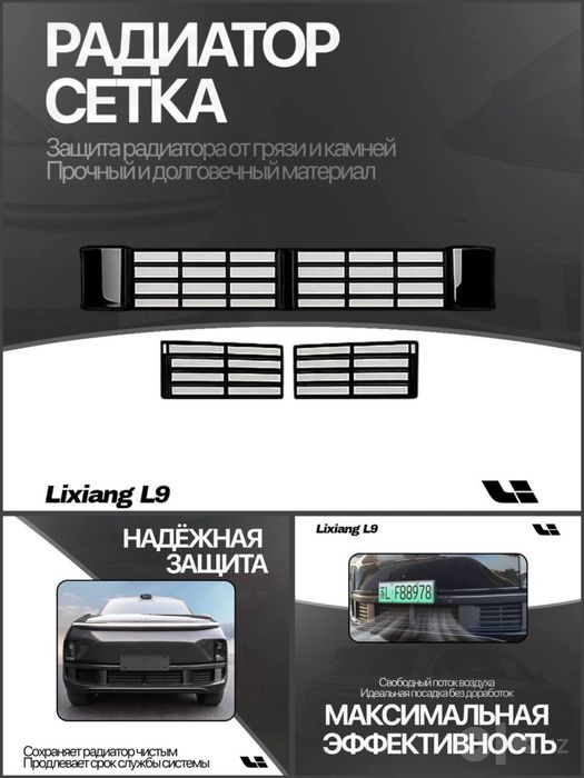 Радиаторная сетка Lixiang от «LixiangShop»