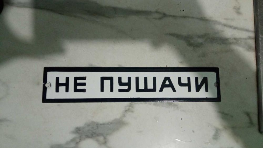 ретро ТАБЕЛКИ метални в идеално състояние