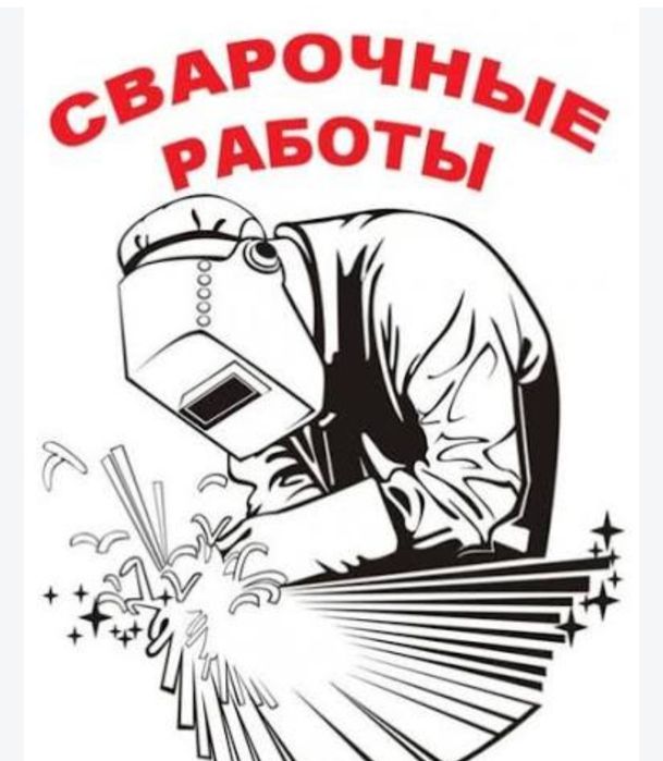 Услуги сварщика на выезд
