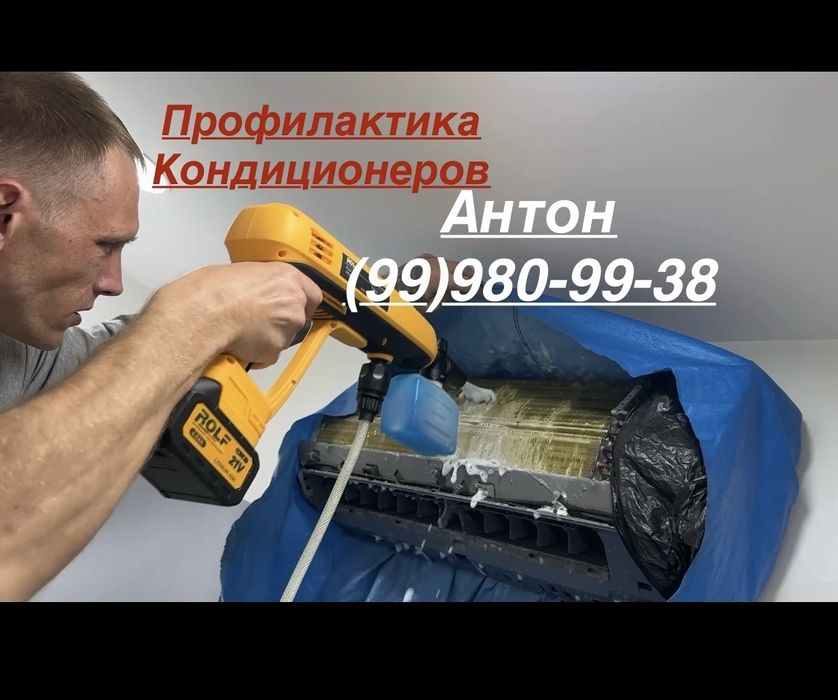 Профилактика кондиционеров(Чистка) ОСТАВЬТЕ ЗАЯВКУ В Telegram.