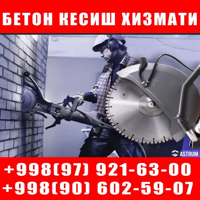 Бетон кесиш хизмати, эшик ва дервзалар очиш, хамёнбоп нархларда