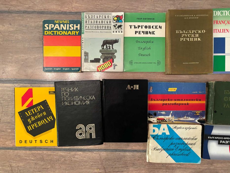 Речници, разговорници | Англ, Немски, Френски, Италиански, Испански
