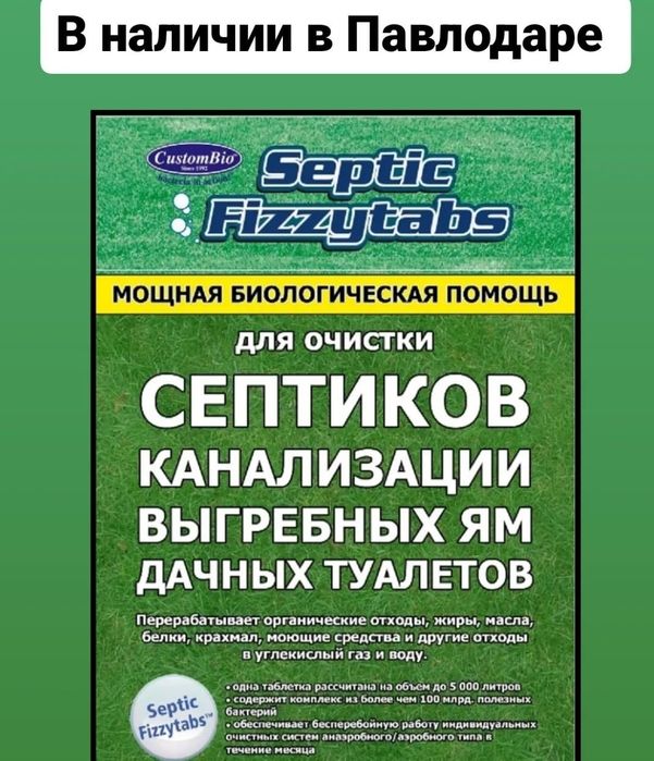 Таблетки для септика.