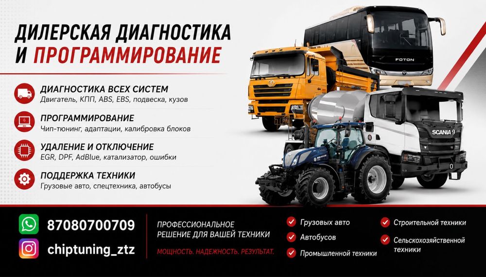 Чип тюнинг, прошивка JAC,Howo Shacman Dongfeng DAF и т.д.