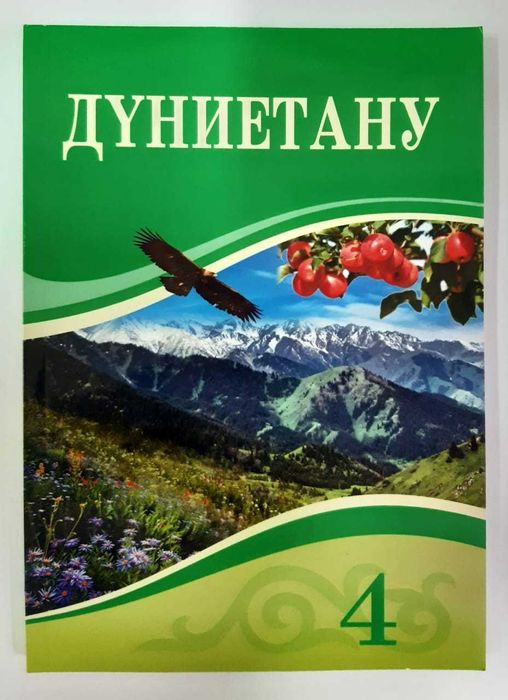 Дүниетану4 сынып  Оқулық	2019