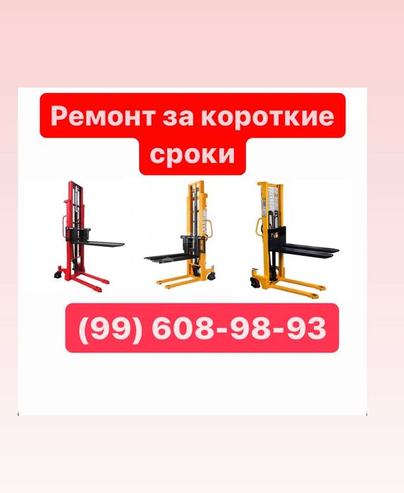 Ремонт штабелер с гарантией. Shtabeler remont. Ремонт рохля штаблер