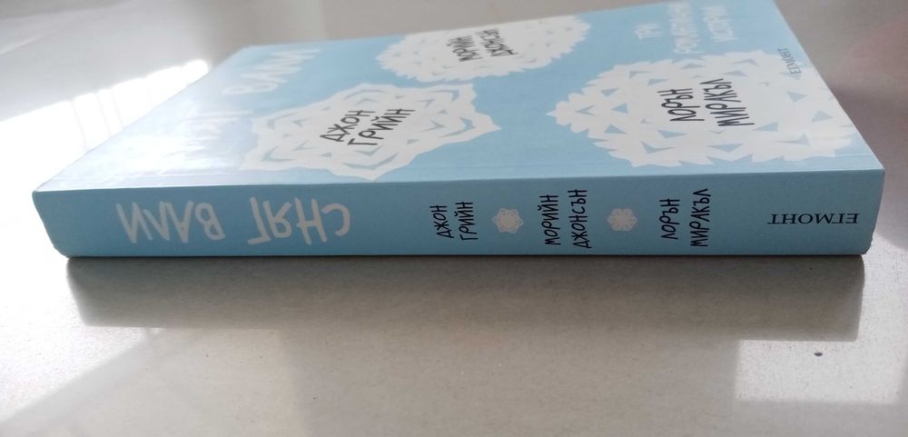 книга "Сняг вали" - Джон Грийн