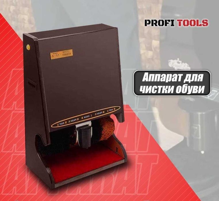 Аппарат для чистки обувь 220В